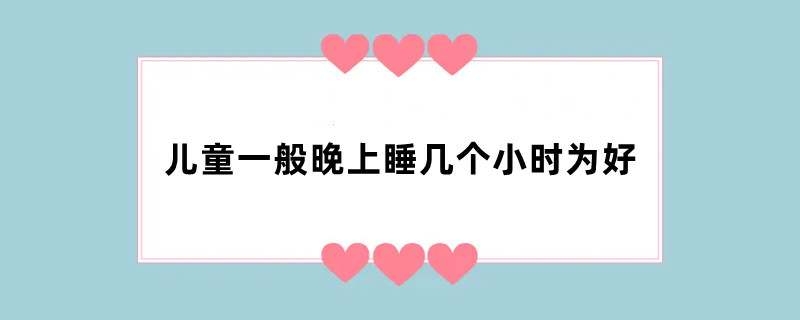 儿童一般晚上睡几个小时为好
