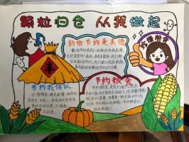 勤俭节约珍惜粮食手抄报简单又好看（精选6张）