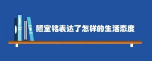 陋室铭表达了作者怎样的生活态度