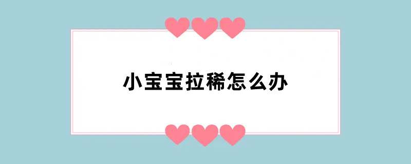 小宝宝拉稀怎么办