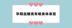 孕期血糖高有啥身体表现
