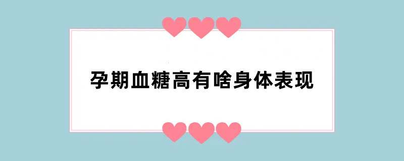 孕期血糖高有啥身体表现