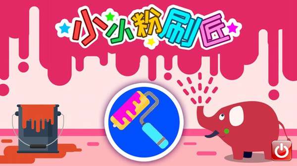 幼儿园托班美工活动教案《小小粉刷匠》