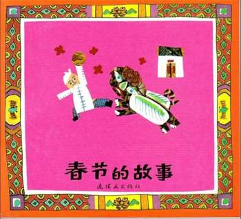 9本关于春节的绘本，给孩子讲讲过年的习俗