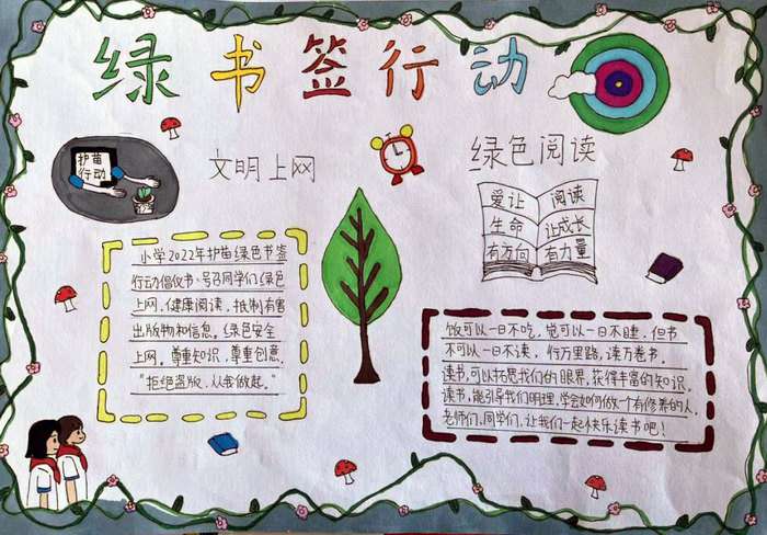 绿书签行动手抄报图片及内容