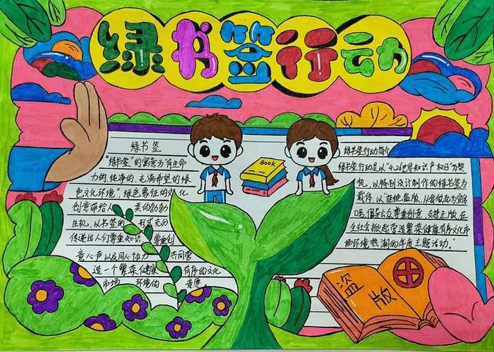 绿书签行动手抄报图片及内容