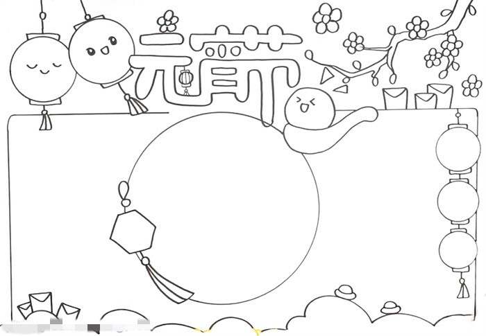 元宵节手抄报怎么画简单漂亮