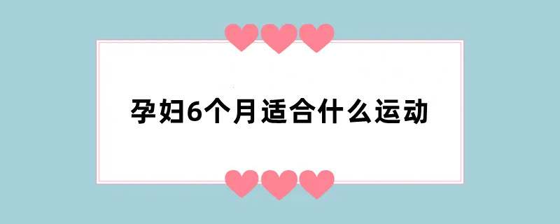 孕妇6个月适合什么运动