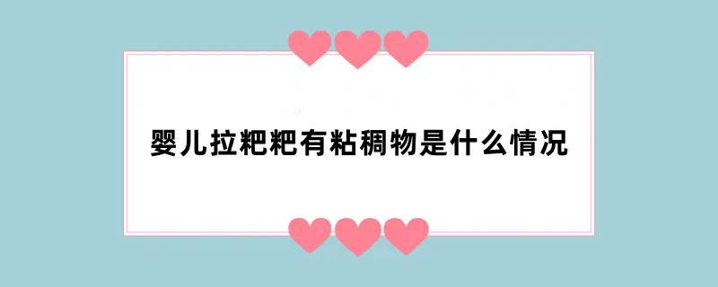 婴儿拉粑粑有粘稠物是什么情况