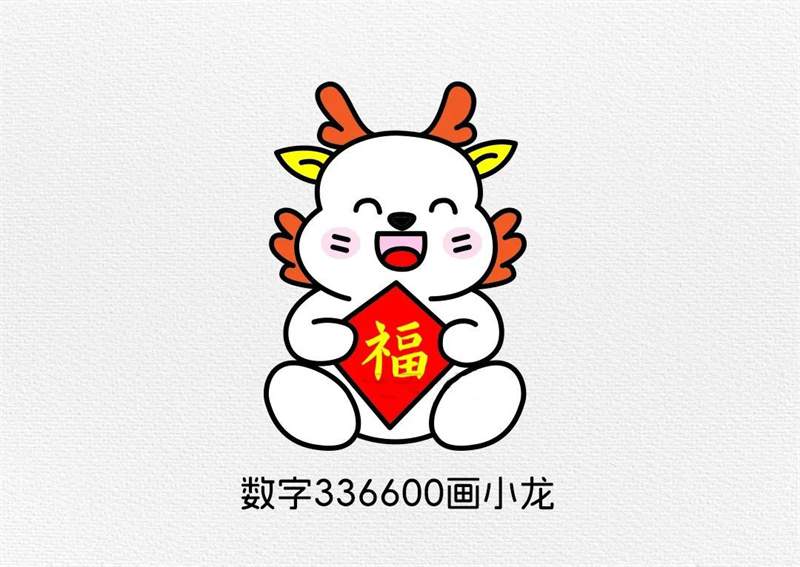 用数字360画小龙简笔画，祝大家龙年大吉
