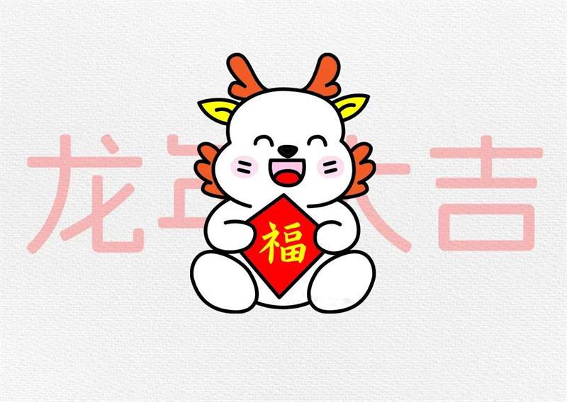 用数字360画小龙简笔画，祝大家龙年大吉