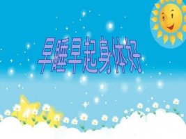 幼儿园小中班获奖健康教案《早睡早起身体好》