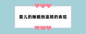 婴儿的睡眠倒退期的表现