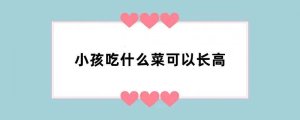 小孩吃什么菜可以长高