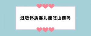 过敏体质婴儿能吃山药吗