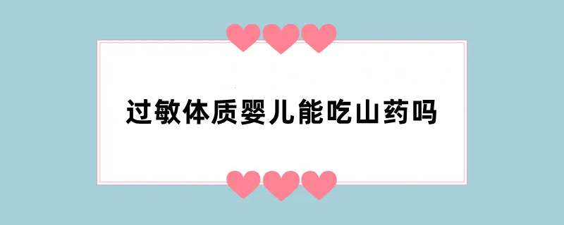 过敏体质婴儿能吃山药吗