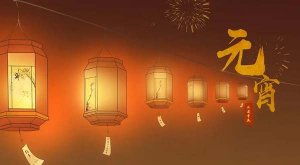 元宵节创意文案简短