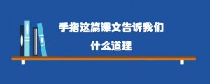 手指这篇课文告诉我们什么道理
