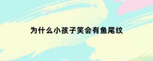 为什么小孩子笑会有鱼尾纹