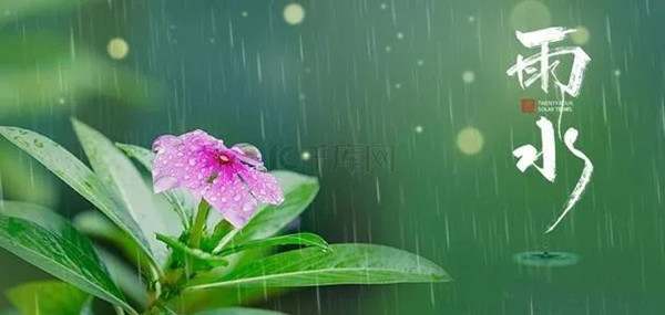 30首关于雨水节气的经典古诗词