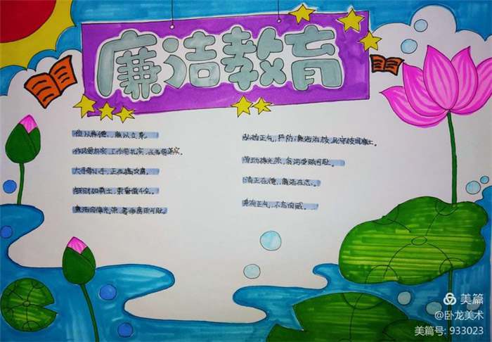 廉洁文化进校园手抄报三年级