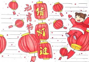 元宵节猜灯谜手抄报怎么画图片教程