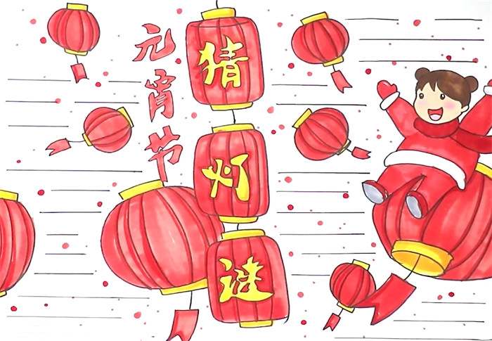 元宵节猜灯谜手抄报怎么画图片教程