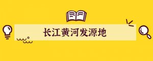 长江黄河发源地