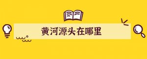 黄河源头在哪里
