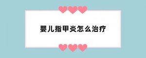 婴儿指甲炎怎么治疗