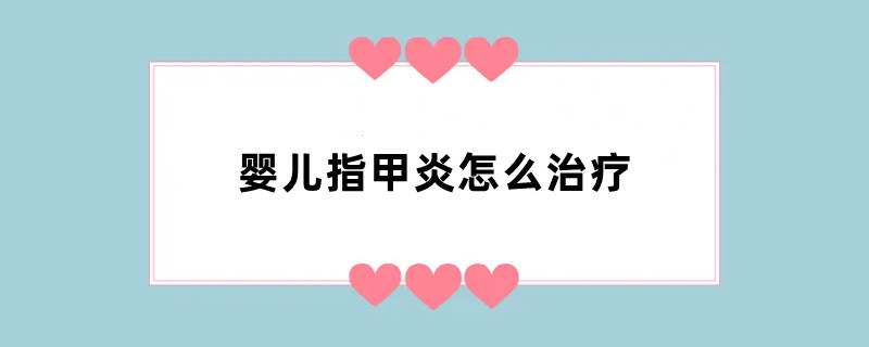 婴儿指甲炎怎么治疗