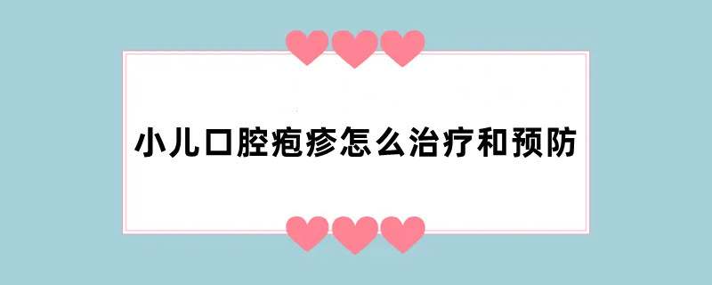 小儿口腔疱疹怎么治疗和预防