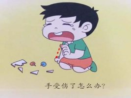 幼儿园中班教案《手划破了》含反思