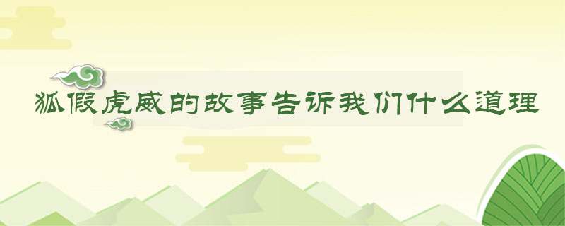 狐假虎威的故事告诉我们什么道理