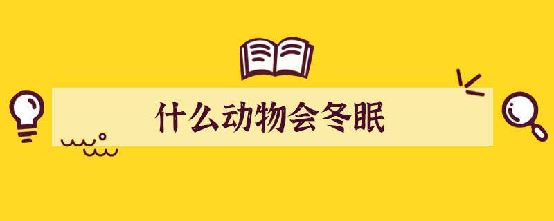 什么动物会冬眠