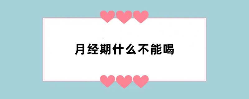 月经期什么不能喝