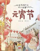 中国传统节日绘本故事《元宵节》
