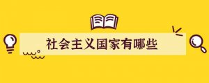 社会主义国家有哪些