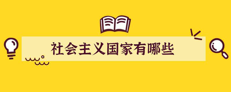 社会主义国家有哪些