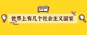 世界上有几个社会主义国家