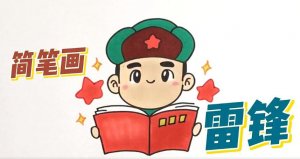 看书的雷锋简笔画图片教程简单又漂亮