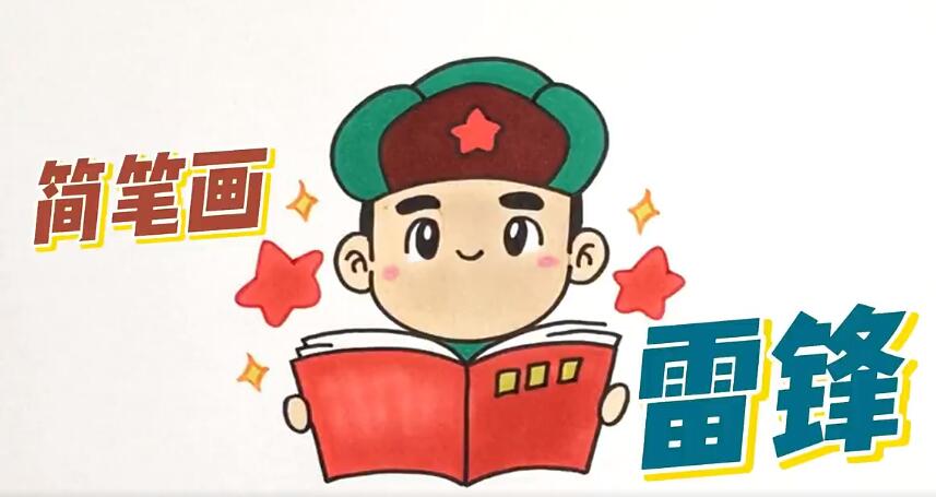雷锋简笔画