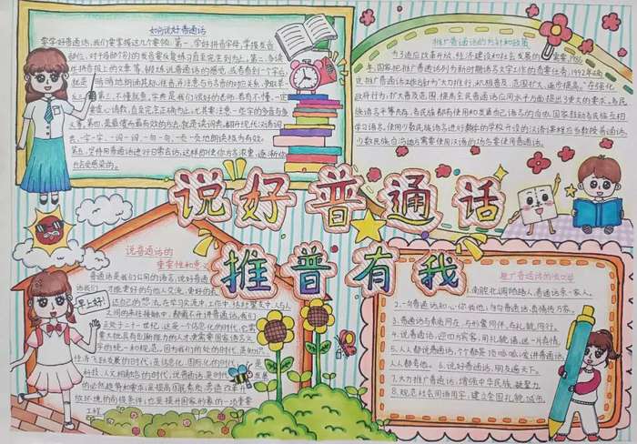 推广普通话宣传周手抄报图片