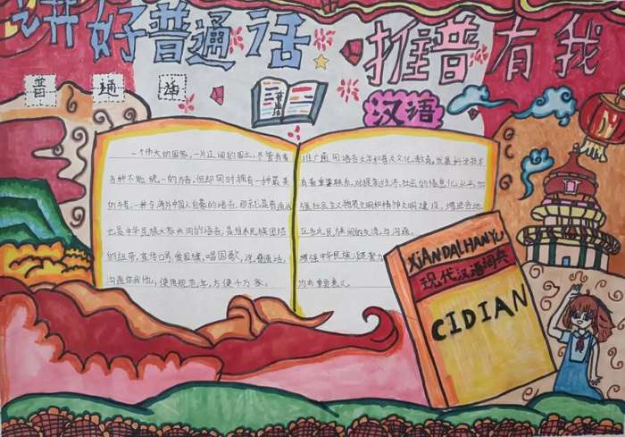 推广普通话宣传周手抄报图片