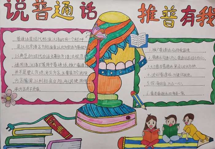 推广普通话宣传周手抄报图片