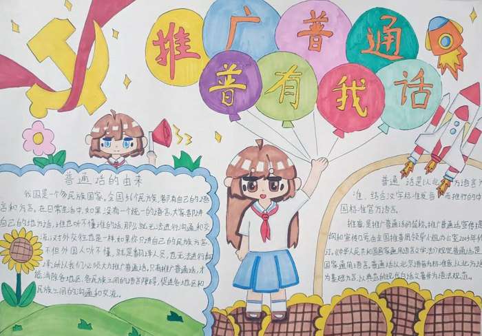 推广普通话宣传周手抄报图片