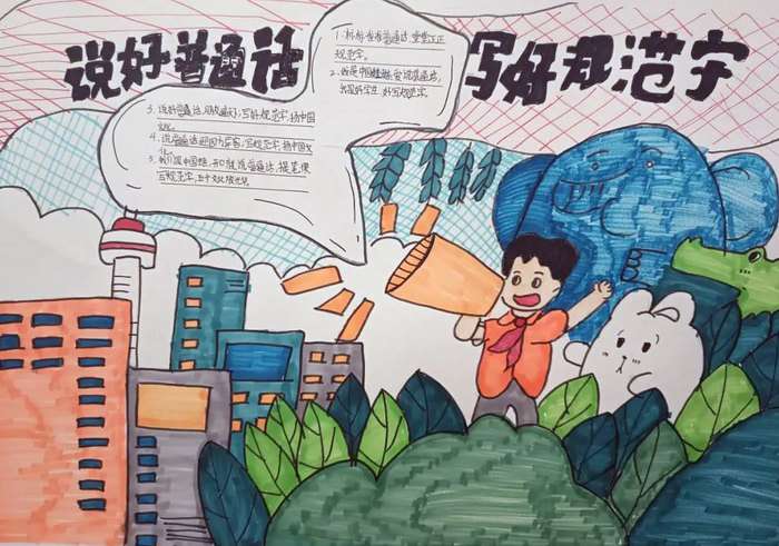 推广普通话宣传周手抄报图片