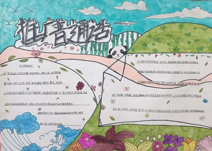 推广普通话宣传周手抄报图片