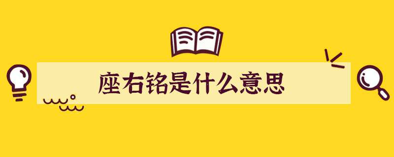 座右铭是什么意思