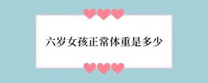 六岁女孩正常体重是多少